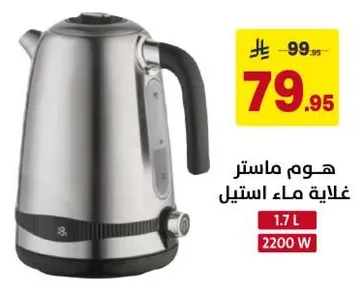 غلايه ماء استيل ماس्टर سعه 1.7 لتر و2200 واط.