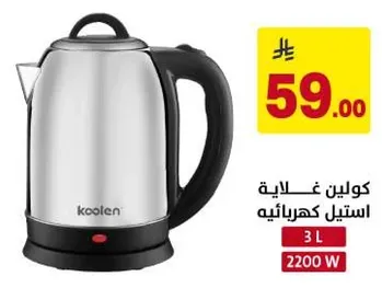 غلايه كهرباييه بسعه 3 لترات و قدره 2200 واط.