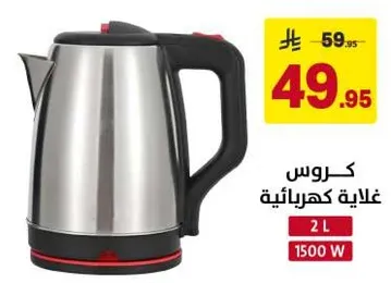 غلايه كهرباييه بسعه 2 لتر و قدره 1500 واط.