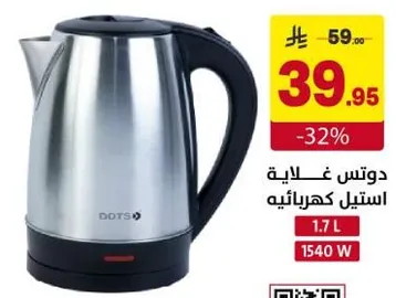 غلايه كهرباييه بسعه 1.7 لتر و قدره 1540 واط.