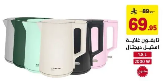 غلايه كهرباييه بسعه 1.8 لتر و قدره 2000 واط.