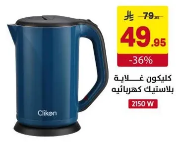 غلايه كهرباييه بسعه 2150 واط.