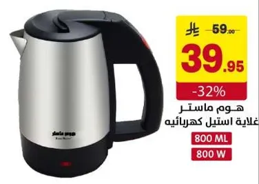 غلايه استيل كهرباييه بسعه 800 مل و800 واط.