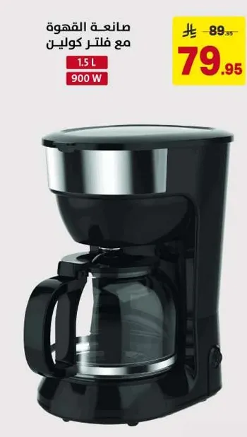 صانعه القهوه مع فلتر كولين 1.5 لتر 900 واط.