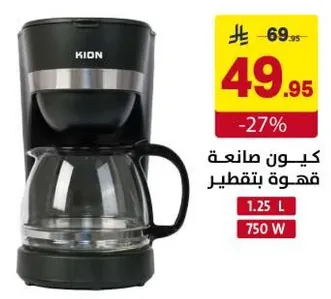 كيون صانعه قهوه بتقطير سعه 1.25 لتر و750 واط.