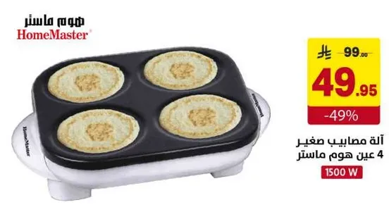 اله مصابيح صغير 4 عين هوم ماستر