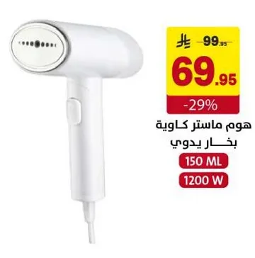 هووم ماستر كاويه بخار يدوي بسعه 150 مل و1200 واط.