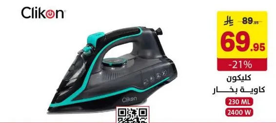 كلايكون كاويه بخار 2400 واط 230 مل