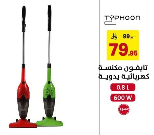 تايفون مكنسه كهرباييه يدويه سعه 0.8 ل و 600 واط.