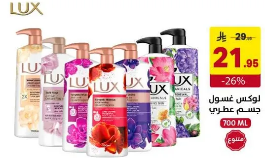 لوكس غسول جسم عطري.