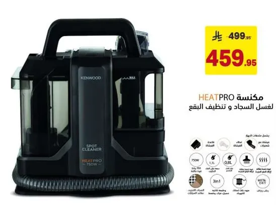 مكنسه لتنظيف السجاد و ازاله البقع.