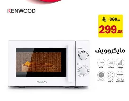 فرن ميكروويف بسعه 20 لتر ومستويات طاقه متعدده.