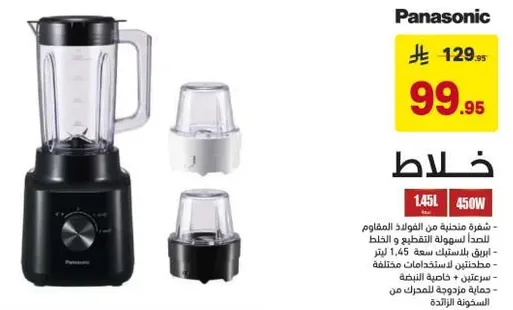 خلاط بسعه 1.45 لتر و450 واط لسهوله الخلط والمزج.