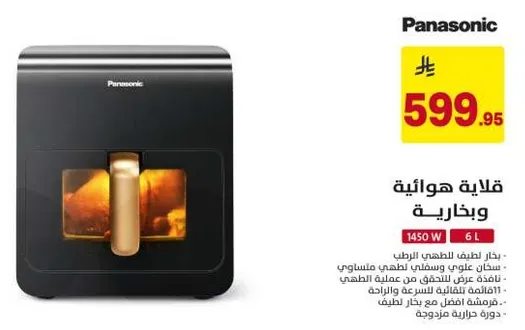 قلايه هوازيه وبخار من باناسونيك، مناسبه للطهي الصحي.