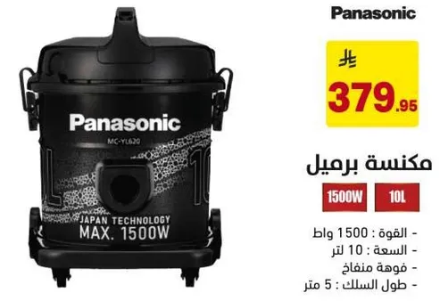 مكنسه باناسونيك بقوه 1500 وات وسعه 10 لتر. تتميز بخرطوم مرن بطول 5 متر.