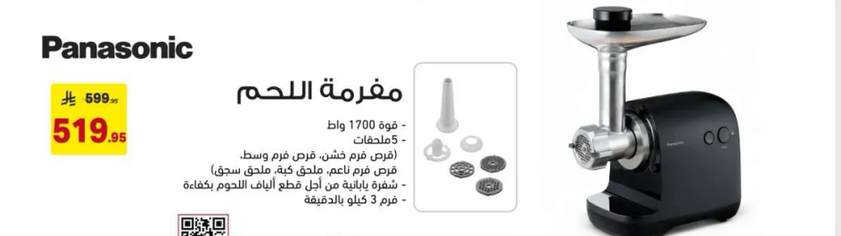 مفرمه اللحم 1700 واط - المواصفات: مفرمه لحم بحجم وسط. يمكنها فرم اللحم ناعما او خشنا. تشمل الواح مختلفه لاحتياجات الفرم المتنوعه.