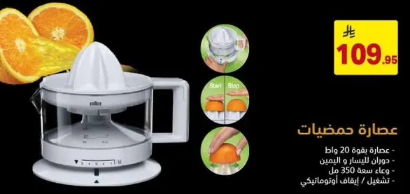 عصاره بقوه 20 وات - مناسبه لليمون والرمان - وعاء سعه 350 مل - تشغيل اوتوماتيكي مع وظيفه ايقاف.