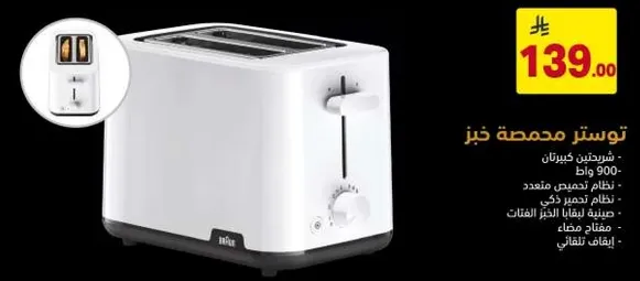 محماصه خبز، 900 واط، نظام تحميص متعدد، نظام تسخين ذكي، صينيه فتات قابله للازاله، تحكم في درجه التحميص.