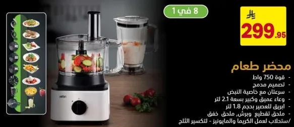 محضر طعام بقوه 750 واط. تصميم مع طابع انيق. ياتي مع وعاء بسعه 2.1 لتر لسهوله التحضير.