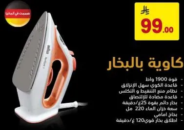 كاويه بقوه 1900 واط، مزوده بقاعده قويه لمنع الانزلاق ونظام لمنع الالتصاق والحرق. تحتوي علي بخار بمعدل 25 جرام في الدقيقه.