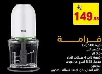 قوه 500 وات - تكسر ثلج - سعه 0.5 لتر - اداء 4 طبقات - مدخل 25% اسرع من غيرها - نظام قفل امن لتنظيف الحصون.