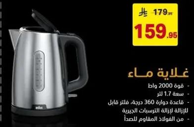 غلايه كهرباييه بسعه 1.7 لتر وقوه 2000 واط. تحتوي علي قاعده دوران 360 درجه لسهوله الاستخدام.