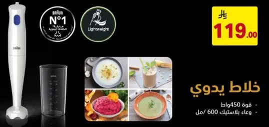 خلاط يدوي - قوه 450 وات - وعاء بسعه 600 مل