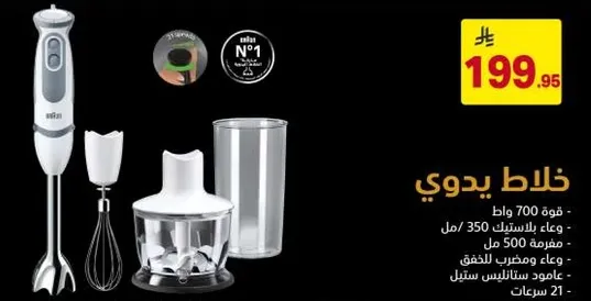 خلاط يدوي بقوه 700 وات، يشمل وعاء بسعه 350 مل وكوب قياس بسعه 500 مل.