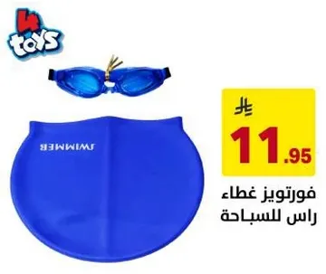 فورتويز غطاء راس للسباحه.