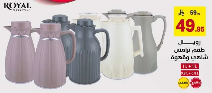 طقم ترمس شاهدي من رويال ماركتنج، متوفر بالوان مختلفه.