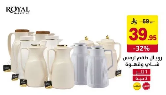 طقم ترمس شاي وقهوه من رويال ماركتنج.