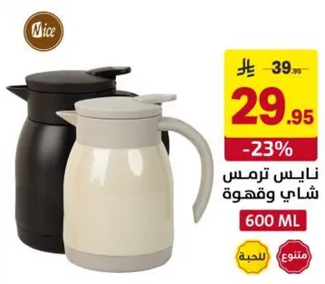 ترمس نايس للشاي والقهوه، 600 مل.