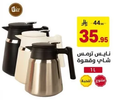 ترمس نايس للشاي والقهوه، 1 لتر.
