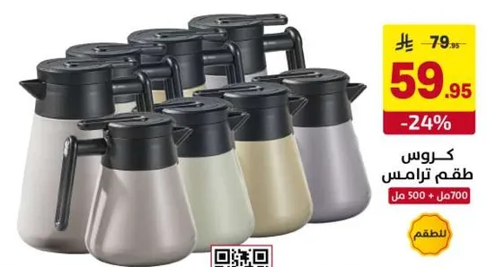 طقم ترمس كروس.