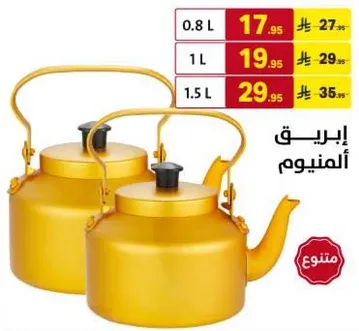 مجموعه غلايات من الالمنيوم متوفره باحجام مختلفه.