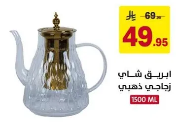 ابريق شاي زجاجي ذهبي سعه 1500 مل.