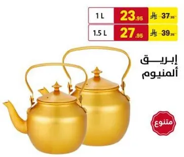 ابريق المنيوم متوفر بحجمين: 1 لتر و 1.5 لتر.