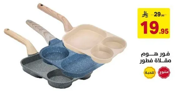 مقلاه فطور من فور هوم.