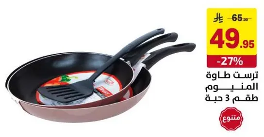 طقم من 3 حبات طاسه من الالمنيوم.