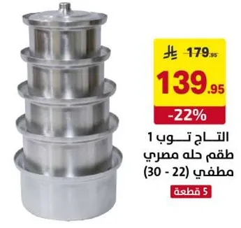 التاج توب 1 طقم حلل مصري مطمبي (30 - 22)