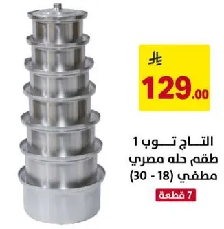 طقم حلل مصري مطفي (18 - 30) - 7 قطع