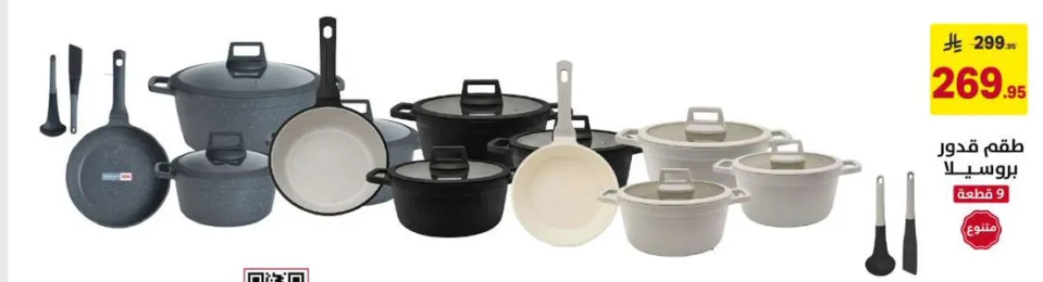 مجموعه من القدور والمقالي من علامه بروسيلفا، تتكون من 9 قطع.