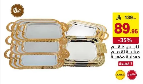 طقم صينيه تقديم معدنيه مذهب.