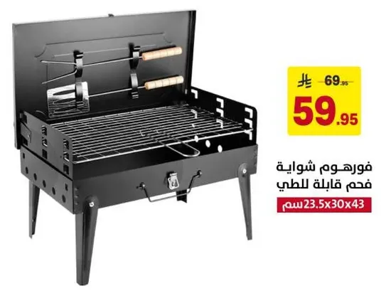 فورم شوايه فحم قابله للطوي