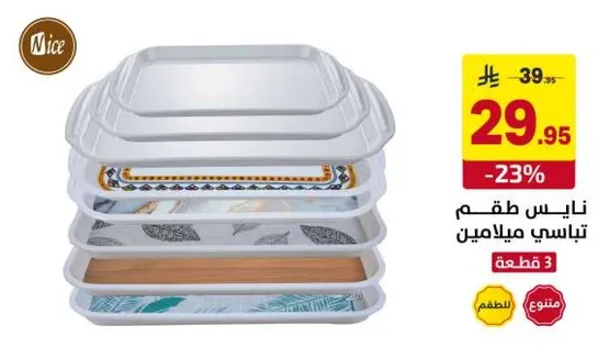 طقم صواني ميلامين من نيس، 3 قطع.