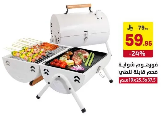 فورموم شوايه فحم قابله للطي.