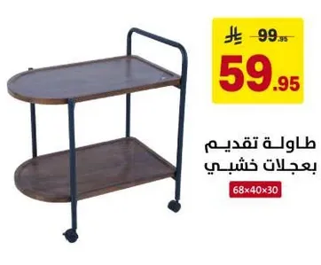 طاوله تقديم بلمسه خشبيه.