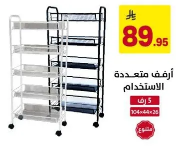 ارفف متعدده الاستخدام.