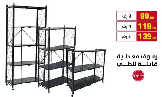 رفوف معدنيه قابله للتعديل.