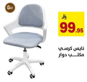 نايس كرسي مكتب دوار.
